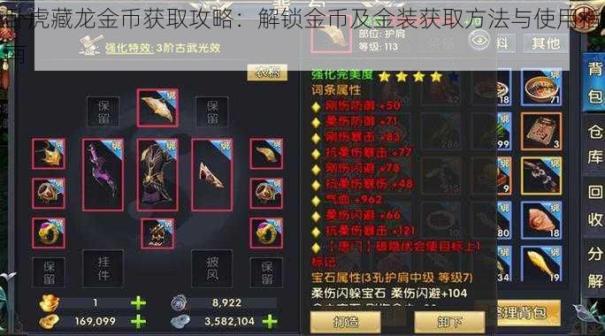 卧虎藏龙金币获取攻略:解锁金币及金装获取方法与使用指南
