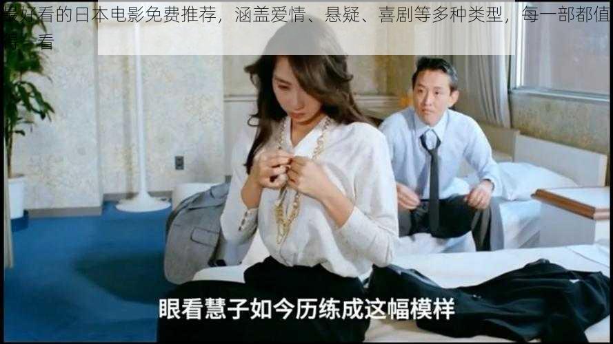 最好看的日本电影免费推荐,涵盖爱情、悬疑、喜剧等多种类型,每一部都值得一看