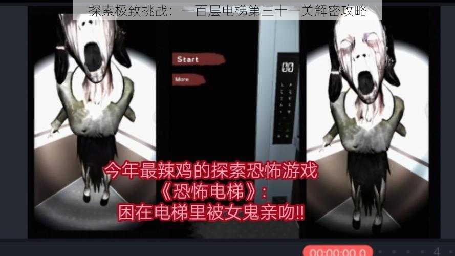 探索极致挑战:一百层电梯第三十一关解密攻略