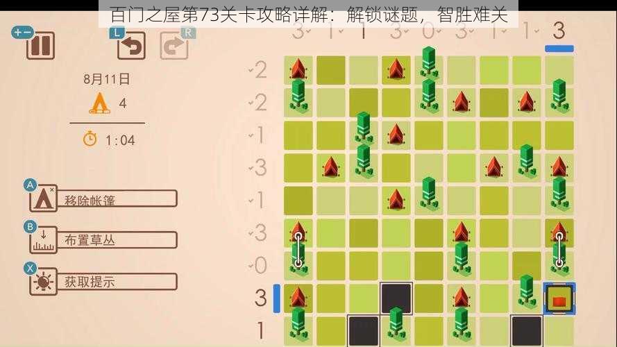 百门之屋第73关卡攻略详解:解锁谜题,智胜难关