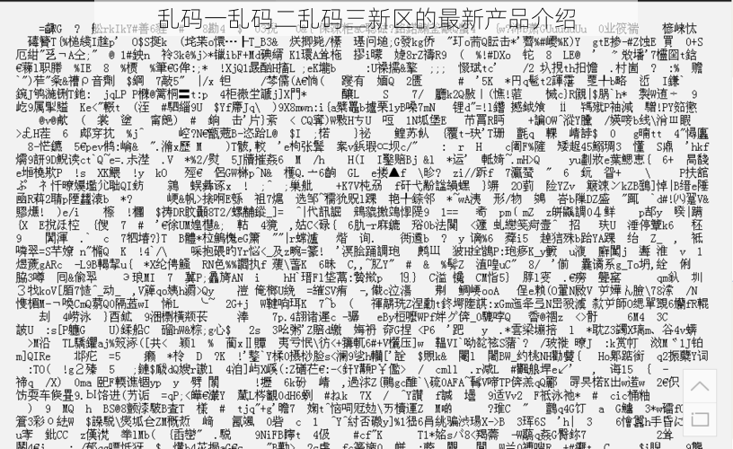 乱码一乱码二乱码三新区的最新产品介绍