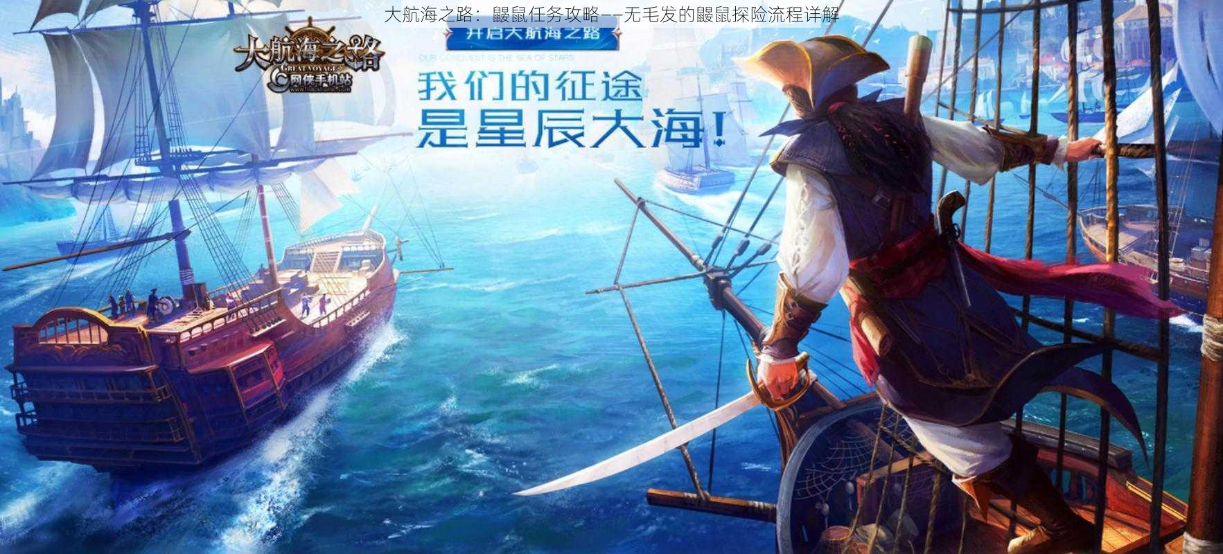 大航海之路:鼹鼠任务攻略——无毛发的鼹鼠探险流程详解