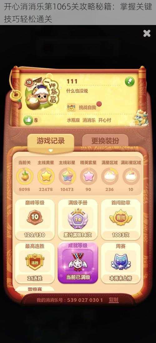 开心消消乐第1065关攻略秘籍:掌握关键技巧轻松通关