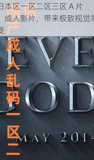 日本区一区二区三区 A 片:成人影片,带来极致视觉享受
