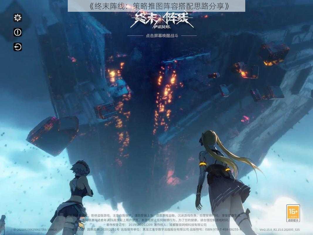 《终末阵线:策略推图阵容搭配思路分享》