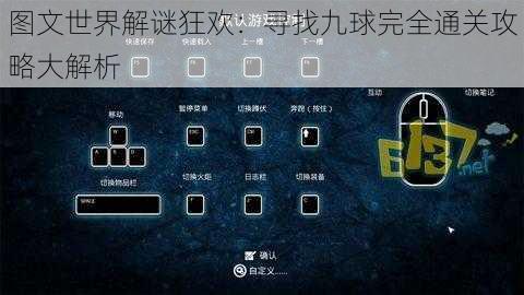 图文世界解谜狂欢:寻找九球完全通关攻略大解析