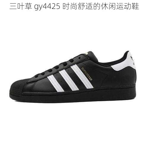 三叶草 gy4425 时尚舒适的休闲运动鞋