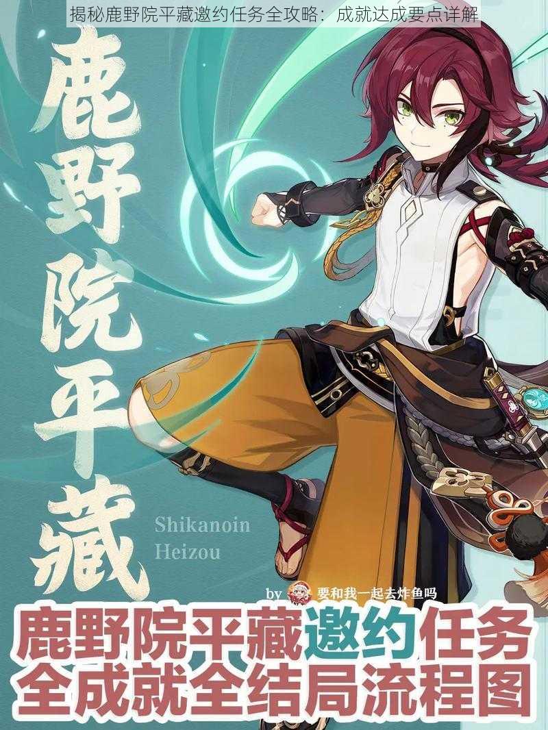 揭秘鹿野院平藏邀约任务全攻略:成就达成要点详解