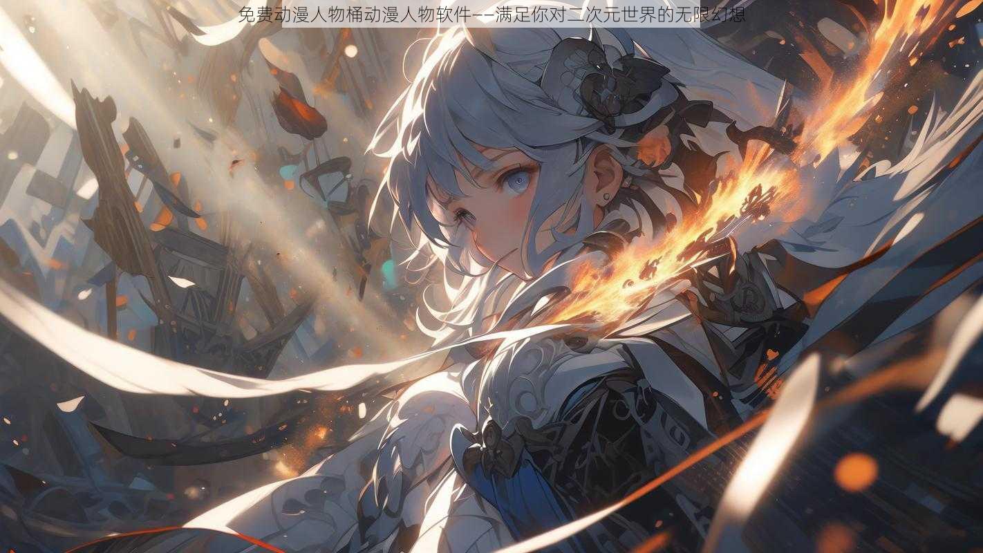 免费动漫人物桶动漫人物软件——满足你对二次元世界的无限幻想