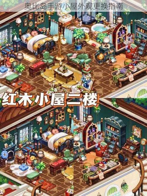 奥比岛手游小屋外观更换指南