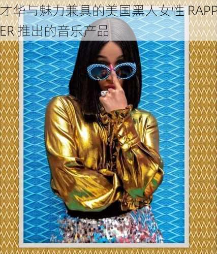 才华与魅力兼具的美国黑人女性 RAPPER 推出的音乐产品