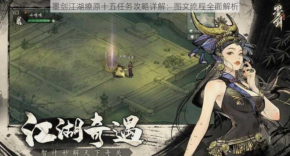 墨剑江湖燎原十五任务攻略详解:图文流程全面解析