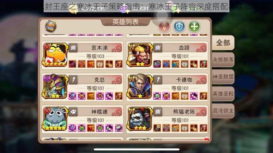 我叫MT2冰封王座之寒冰王子策略指南:寒冰王子阵容深度搭配与实战攻略