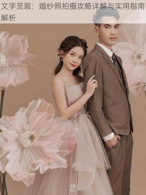 文字觅瑕:婚纱照拍摄攻略详解与实用指南解析