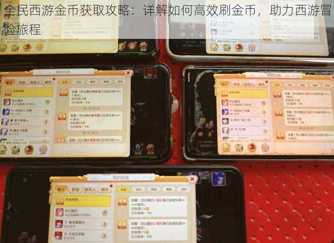 全民西游金币获取攻略:详解如何高效刷金币,助力西游冒险旅程