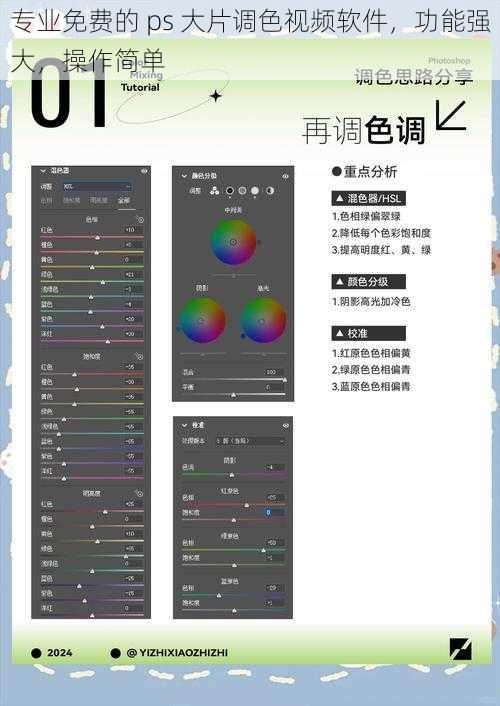 专业免费的 ps 大片调色视频软件,功能强大,操作简单