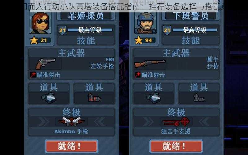 破门而入行动小队高塔装备搭配指南:推荐装备选择与搭配策略