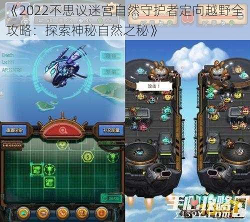 《2022不思议迷宫自然守护者定向越野全攻略:探索神秘自然之秘》