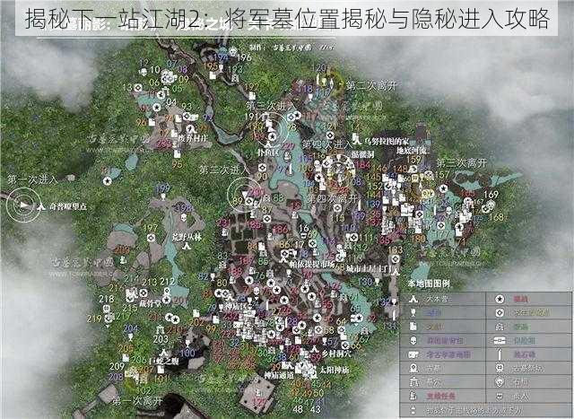 揭秘下一站江湖2:将军墓位置揭秘与隐秘进入攻略
