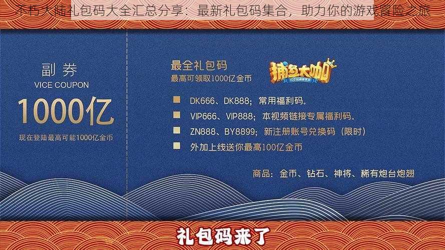 不朽大陆礼包码大全汇总分享:最新礼包码集合,助力你的游戏冒险之旅