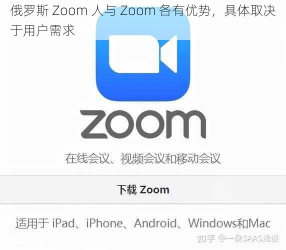 俄罗斯 Zoom 人与 Zoom 各有优势,具体取决于用户需求