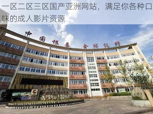 一区二区三区国产亚洲网站，满足你各种口味的成人影片资源
