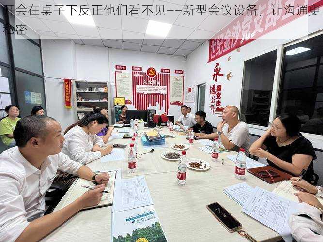 开会在桌子下反正他们看不见——新型会议设备,让沟通更私密