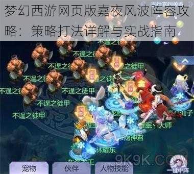 梦幻西游网页版嘉夜风波阵容攻略:策略打法详解与实战指南