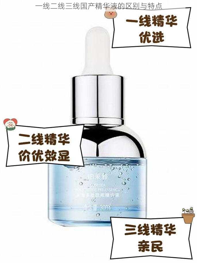 一线二线三线国产精华液的区别与特点