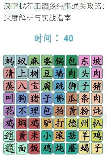 汉字找茬王离乡往事通关攻略:深度解析与实战指南