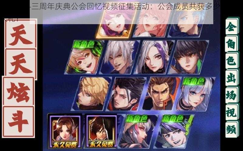天天炫斗三周年庆典公会回忆视频征集活动:公会成员共获多少强化石大礼?