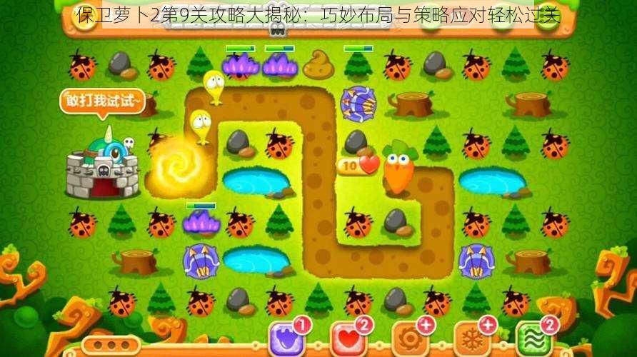 保卫萝卜2第9关攻略大揭秘:巧妙布局与策略应对轻松过关