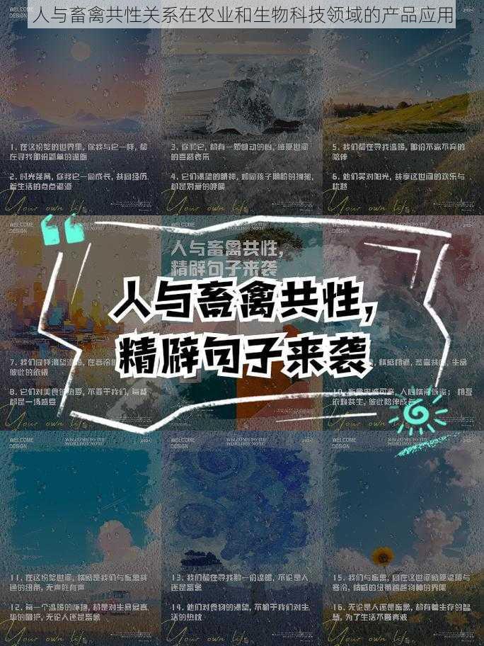 人与畜禽共性关系在农业和生物科技领域的产品应用