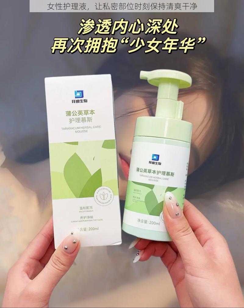 女性护理液,让私密部位时刻保持清爽干净