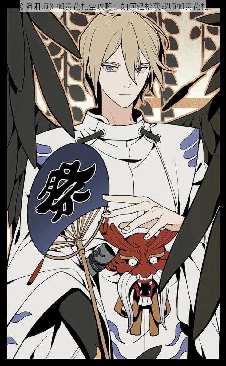 《阴阳师》御灵花札全攻略:如何轻松获取师御灵花札?