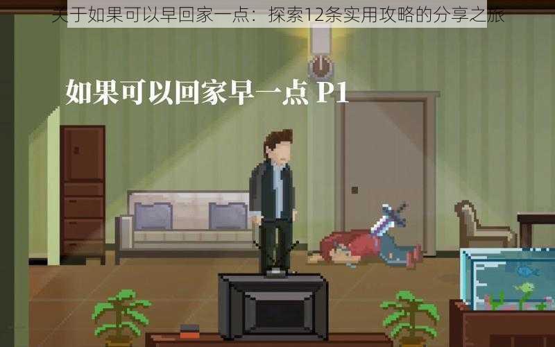 关于如果可以早回家一点:探索12条实用攻略的分享之旅