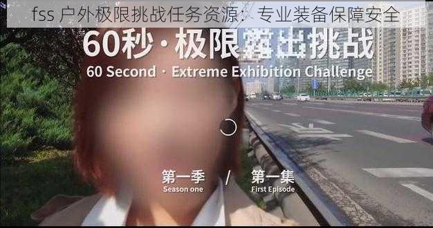 fss 户外极限挑战任务资源：专业装备保障安全