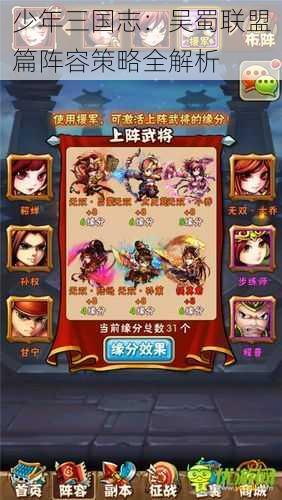 少年三国志:吴蜀联盟篇阵容策略全解析