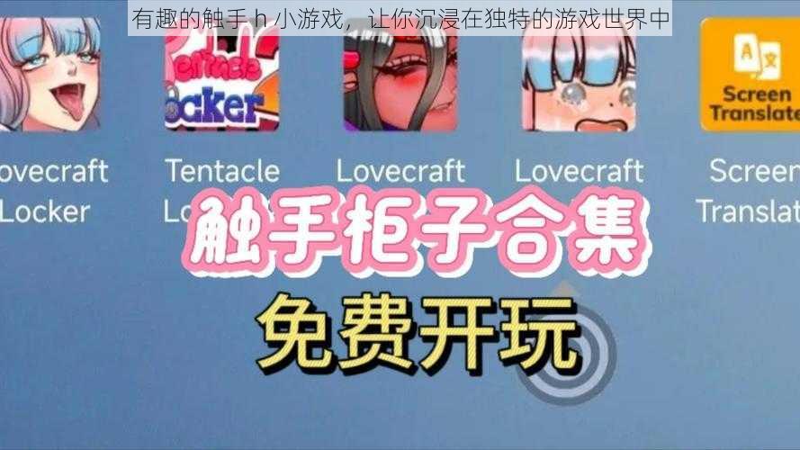 有趣的触手 h 小游戏,让你沉浸在独特的游戏世界中