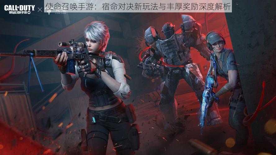 使命召唤手游:宿命对决新玩法与丰厚奖励深度解析