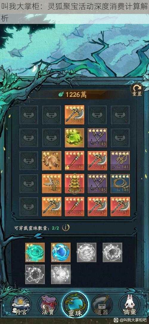 叫我大掌柜:灵狐聚宝活动深度消费计算解析