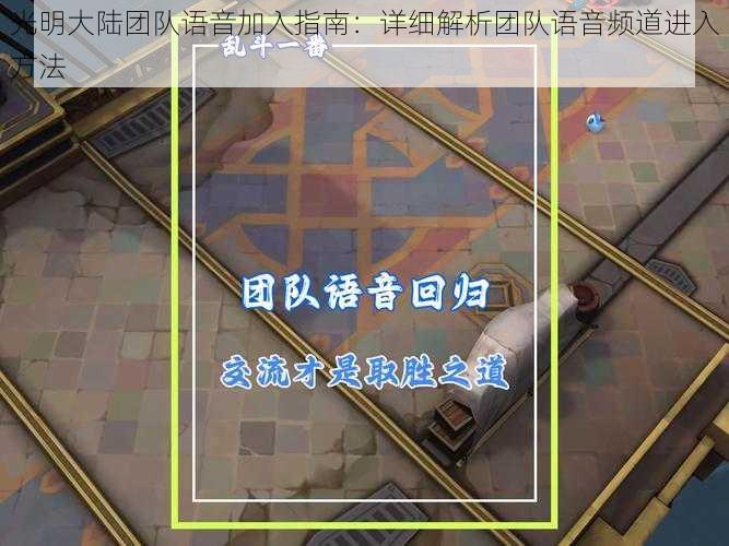 光明大陆团队语音加入指南:详细解析团队语音频道进入方法