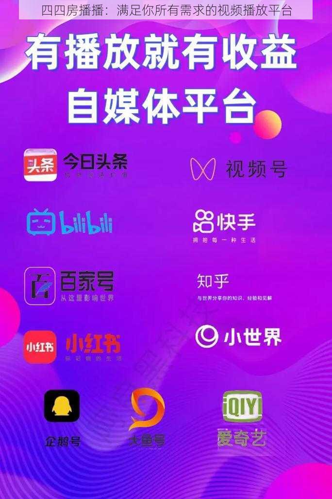 四四房播播:满足你所有需求的视频播放平台