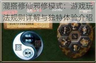 混搭修仙邪修模式:游戏玩法规则详解与独特体验介绍
