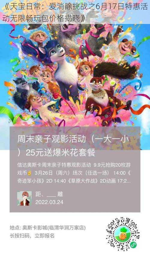 《天宝日常:爱消除挑战之6月17日特惠活动无限畅玩包价格揭晓》