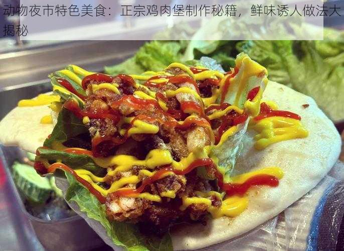 动物夜市特色美食:正宗鸡肉堡制作秘籍,鲜味诱人做法大揭秘