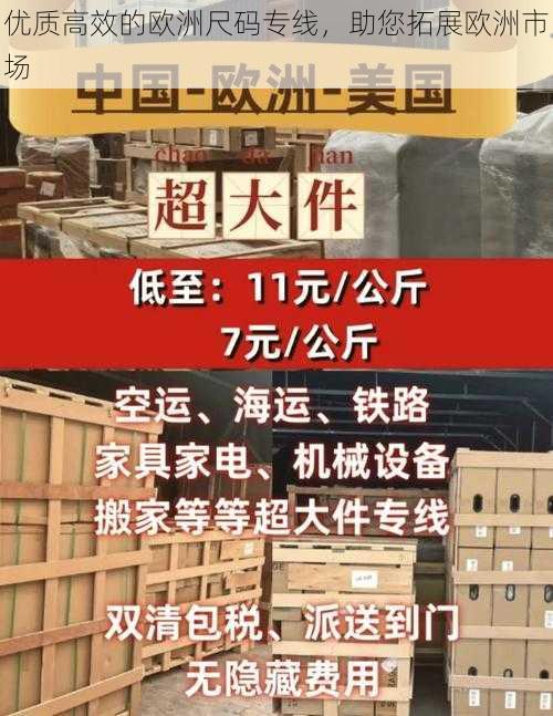 优质高效的欧洲尺码专线,助您拓展欧洲市场