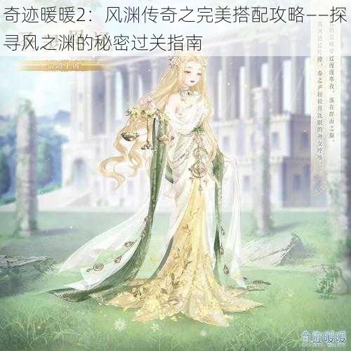奇迹暖暖2:风渊传奇之完美搭配攻略——探寻风之渊的秘密过关指南