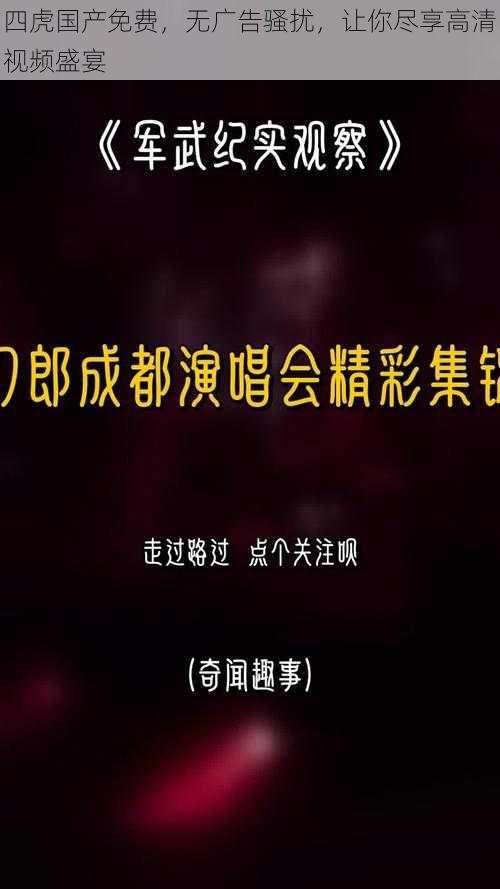 四虎国产免费,无广告骚扰,让你尽享高清视频盛宴