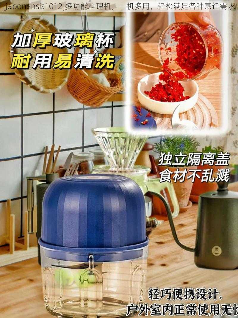 [japonensis1012]多功能料理机，一机多用，轻松满足各种烹饪需求